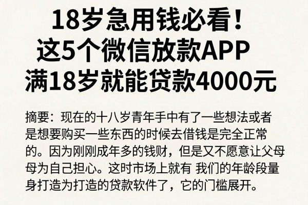 18岁急用钱必看!这5个微信放款APP,满18岁就能贷款4000元