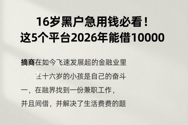 16岁黑户急用钱必看！这5个平台2026年能借10000，黑户也能下款
