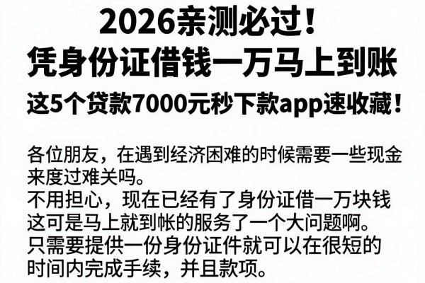 2026亲测必过!凭身份证借钱一万马上到账,这5个贷款7000元秒下款APP速收藏
