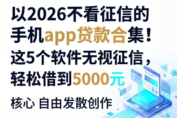 2026不看征信的手机app贷款合集!这5个软件无视征信,轻松借到5000元