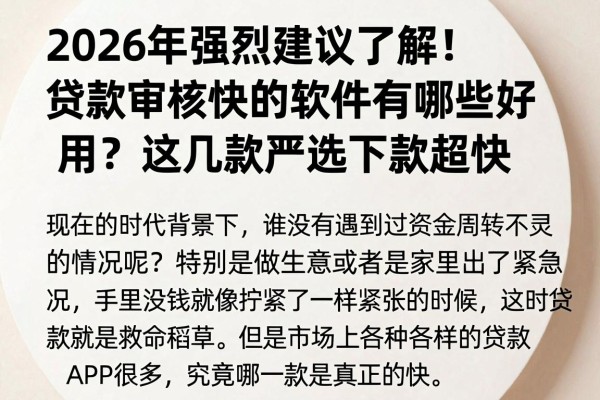 2026年强烈建议了解！贷款审核快的软件有哪些好用？这几款严选下款超快
