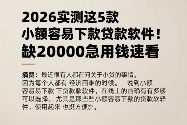 2026实测这5款小额容易下款贷款软件!缺20000急用钱速看