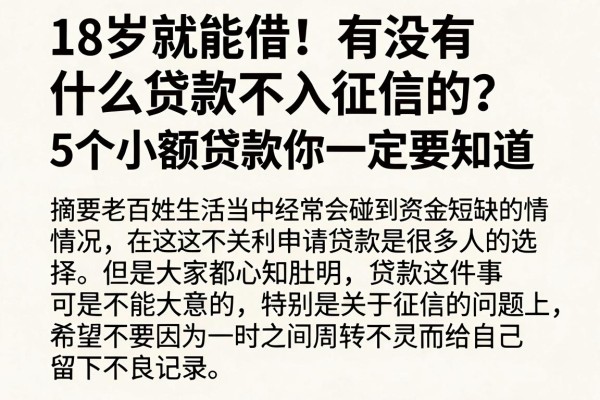 18岁就能借!有没有什么贷款不入征信的?这5个小额贷款你一定要知道