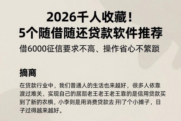 2026千人收藏！5个随借随还贷款软件推荐，借6000征信要求不高、操作省心不繁琐