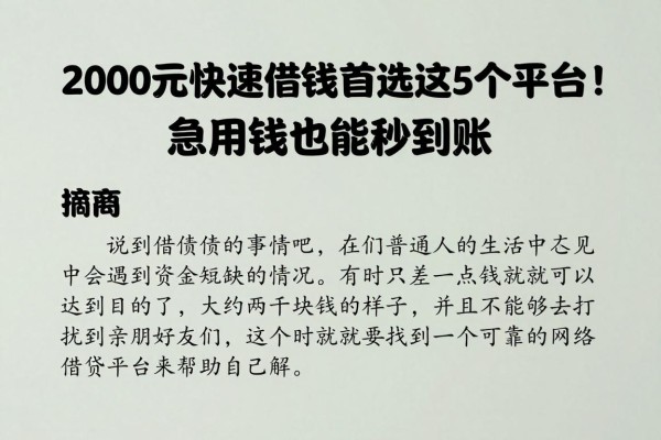 2000元快速借钱首选这5个平台!急用钱也能秒到账