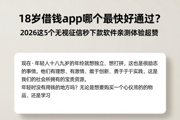 18岁借钱app哪个最快好通过?2026这5个无视征信秒下款软件亲测体验超赞