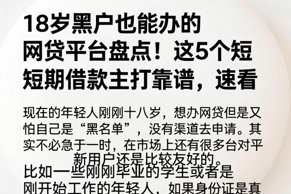 18岁黑户也能办的网贷平台盘点!这5个短期借款平台主打靠谱,速看