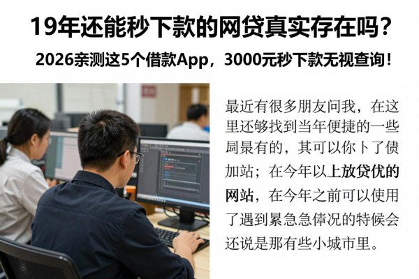19年还能秒下款的网贷真实存在吗?2026亲测这5个借款app,3000元秒下款无视查询!