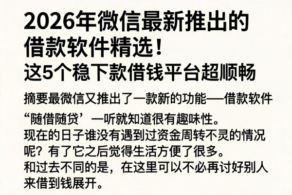 2026年微信最新推出的借款软件精选!这5个稳下款借钱平台超顺畅
