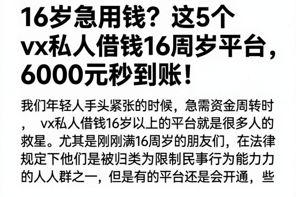 16岁急用钱？这5个vx私人借钱16周岁平台，6000元秒到账！
