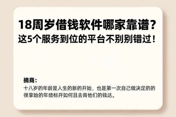 18周岁借钱软件哪家靠谱?这5个服务到位的平台千万别错过!