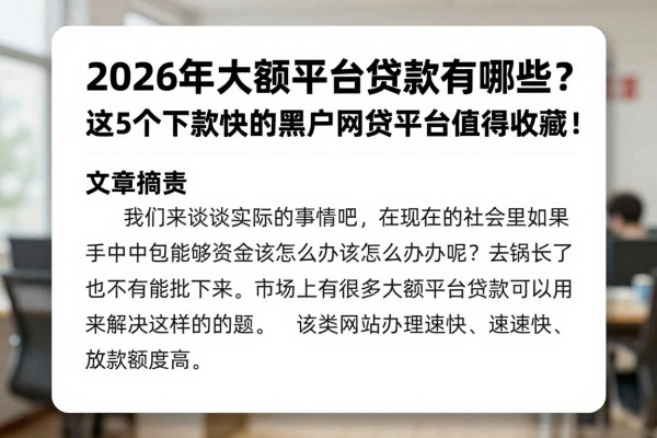 2026年大额平台贷款有哪些？这5个下款快的黑户网贷平台值得收藏！