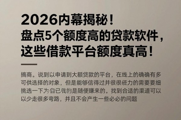 2026内幕揭秘!盘点5个额度高的贷款软件,这些借款平台额度真高!