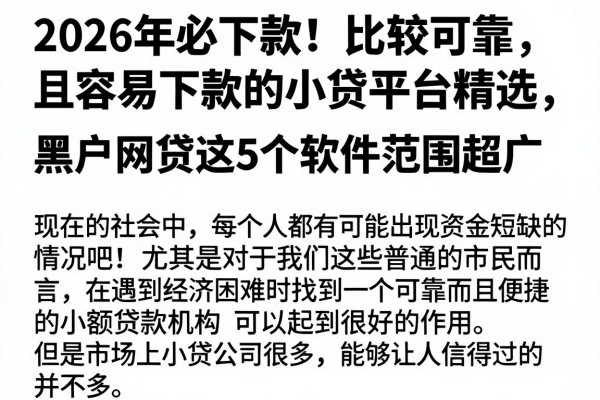 2026年必下款！比较可靠且容易下款的小贷平台精选，黑户网贷这5个软件范围超广