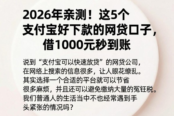 2026年亲测!这5个支付宝好下款的网贷口子,借1000元秒到账