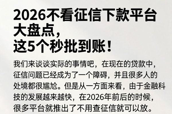 2026不看征信下款平台大盘点,这5个秒批到账!