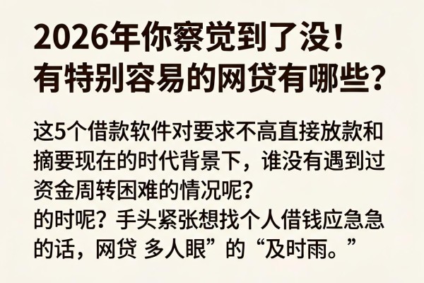 2026年你察觉到了没!有特别容易的网贷有哪些?这5个借款软件对要求不高直接放款