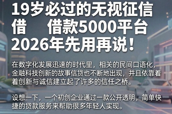 19岁必过的无视征信借款5000平台,2026年先用再说!