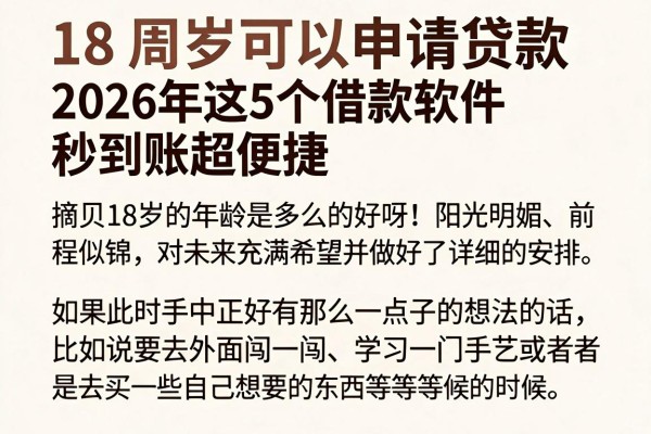 18周岁可以申请贷款,2026年这5个借款软件秒到账超便捷