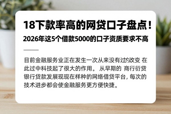 18下款率高的网贷口子盘点！2026年这5个借款5000的口子资质要求不高