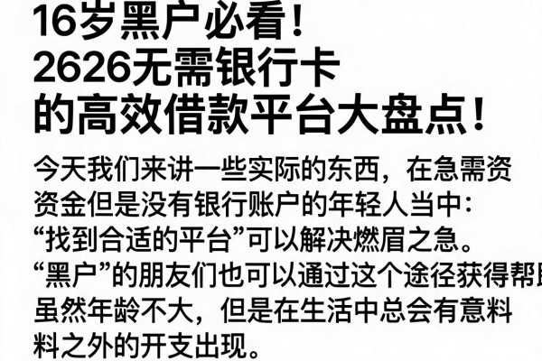 16岁黑户必看!2026无需银行卡的高效借款平台大盘点
