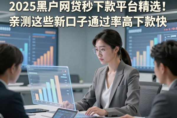 2025黑户网贷秒下款平台精选！亲测这些新口子通过率高下款快