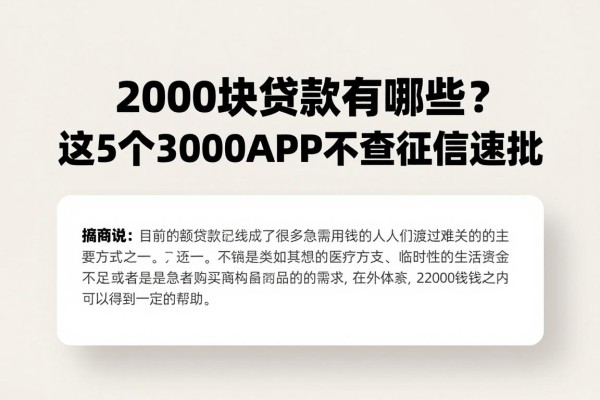 2000块贷款有哪些?这5个3000借款APP不查征信速批