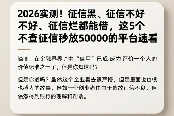 2026实测！征信黑、征信不好、征信烂都能借，这5个不查征信秒放50000的平台速看