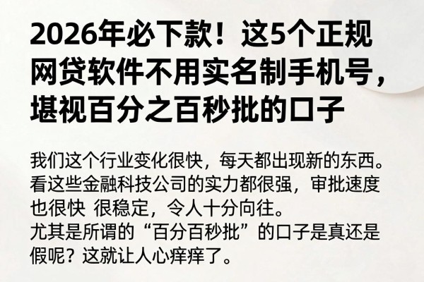 2026年必下款！这5个正规网贷软件不用实名制手机号，堪称百分之百秒批的口子
