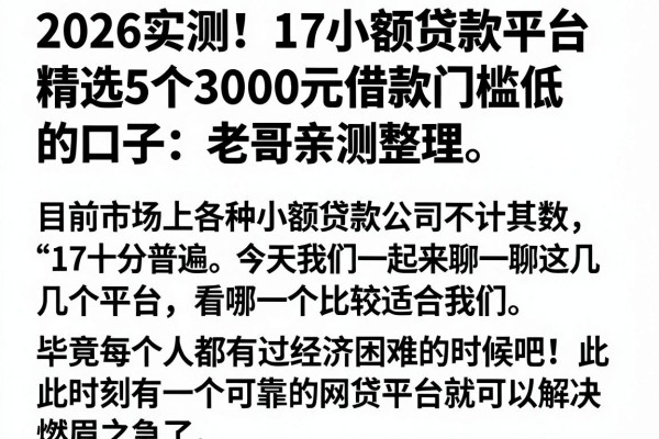 2026实测!17小额贷款平台精选5个3000元借款门槛低的口子,老哥亲测整理