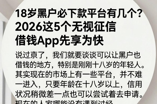 18岁黑户必下款平台有几个？2026这5个无视征信借钱App先享为快