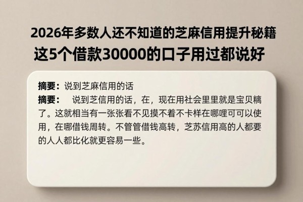 2026年多数人还不知道的芝麻信用提升秘籍，这5个借款30000的口子用过都说好