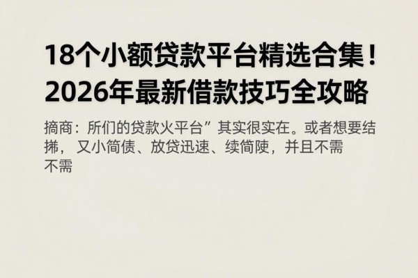 18个小额贷款平台精选合集!2026年最新借款技巧全攻略