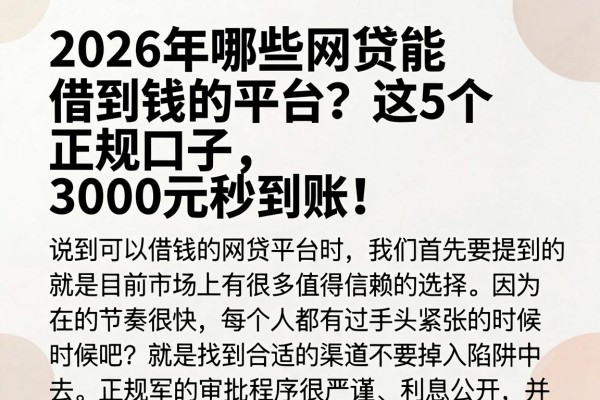 2026年哪些网贷能借到钱的平台？这5个正规口子，3000元秒到账！