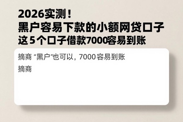 2026实测！黑户容易下款的小额网贷口子有哪些？这5个口子借款7000容易到账