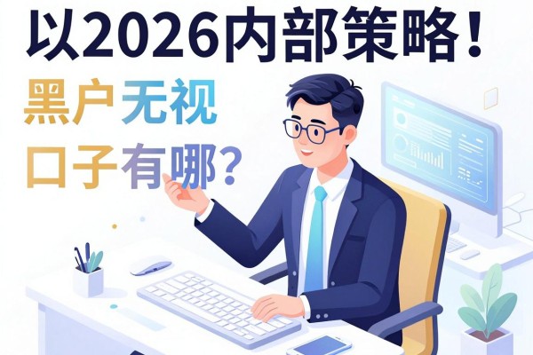 2026内部策略！黑户无视黑白能下的口子有哪些？专业拆解来了