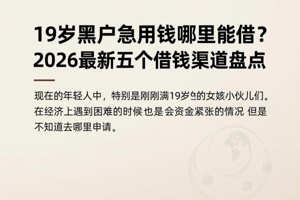 19岁黑户急用钱哪里能借?2026最新五个借钱渠道盘点