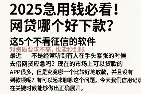 2025急用钱必看!网贷哪个好下款?这5个不看征信的软件,对资质要求不高也能秒到账