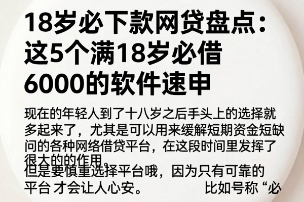 18岁必下款网贷盘点:这5个满18岁必借6000的软件速申