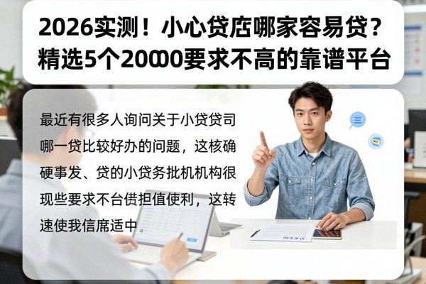 2026实测！小额贷款哪家容易贷？精选5个20000要求不高的靠谱平台