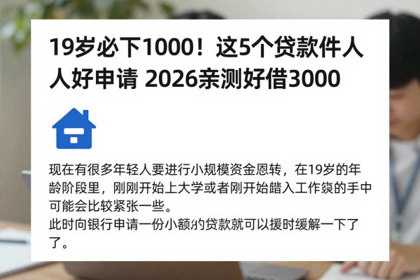 19岁必下1000!这5个贷款软件人人好申请,2026亲测好借3000