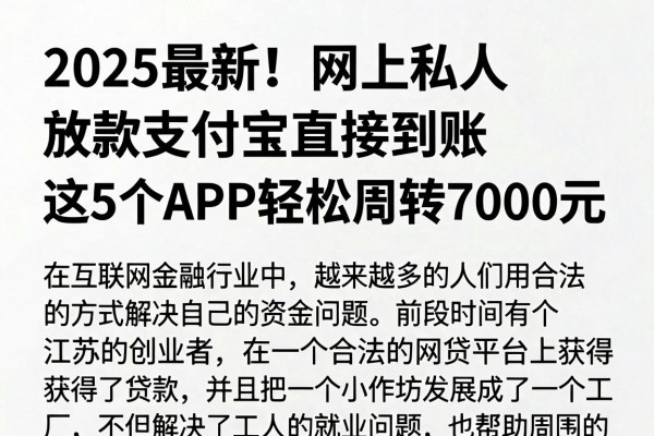 2025最新!网上私人放款支付宝直接到账,这5个APP轻松周转7000元