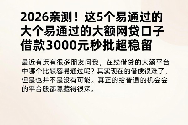 2026亲测!这5个易通过的大额网贷口子,借款3000元秒批超稳妥