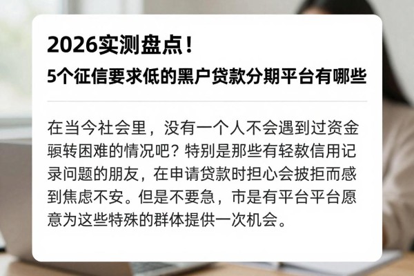 2026实测盘点!5个征信要求低的黑户贷款分期平台有哪些