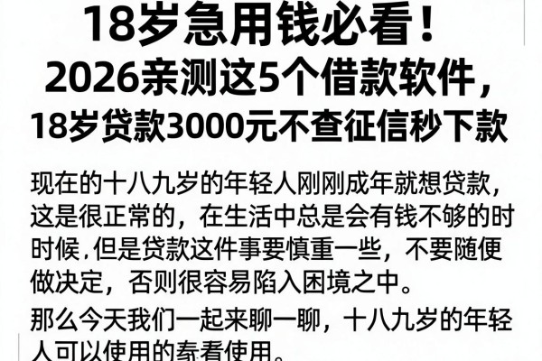 18岁急用钱必看!2026亲测这5个借款软件,18岁贷款3000元不查征信秒下款