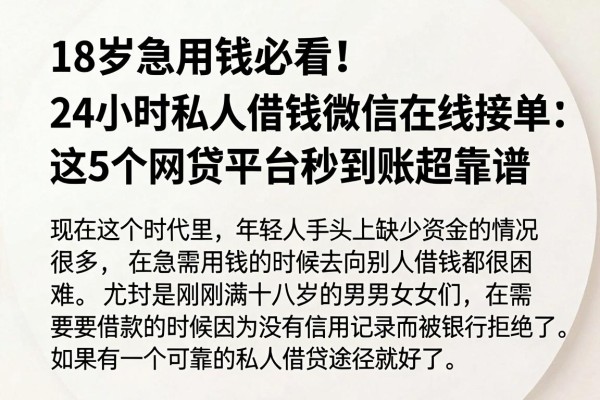 18岁急用钱必看!24小时私人借钱微信在线接单,这5个网贷平台秒到账超靠谱