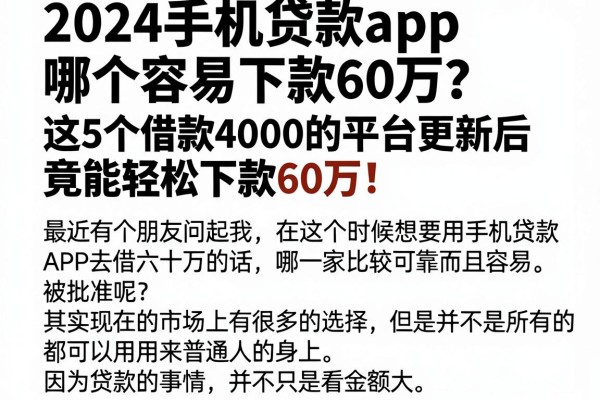 2024手机贷款app哪个容易下款60万?这5个借款4000的平台更新后竟能轻松下款60万