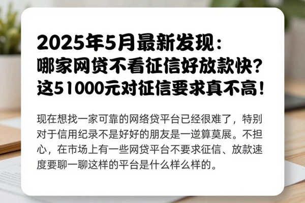 2025年5月最新发现：哪家网贷不看征信好放款快？这5个口子借款2000元对征信要求真不高！