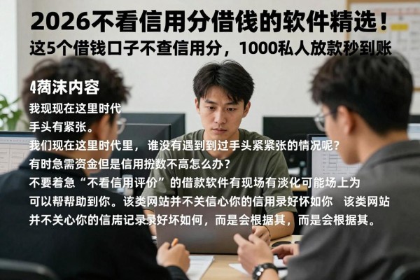 2026不看信用分借钱的软件精选！这5个借钱口子不查信用分，1000私人放款秒到账