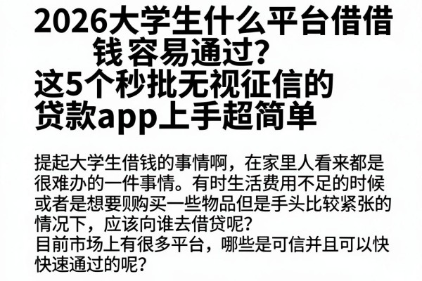 2026大学生什么平台借钱容易通过？这5个秒批无视征信的贷款APP上手超简单